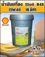 น้ำมันเครื่อง เชลล์ Rimula R4X 15W40 18 ลิตร SHELL R4X