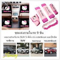 ชุดแต่งภายในรถ9ชิ้น แผ่นรองพื้นรถ4ชิ้น+ที่ครอบเบรกมือรถยนต์1ชิ้น+ที่หุ้มเข็มขัดนิรภัย2ที่ไหล่+กระจกมองหลัง1ชิ้นฝาครอบป้องกัน+ฝาครอบคันเกียร์1ชิ้น เหมาะสำหรับรถ SUV 5 ที่นั่ง เก๋ง แฮทช์แบค และปิ๊กอัพ