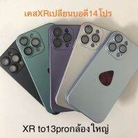 เคสโทรศัพท์ เคสXr เปลี่ยนบอดี้ 14Pro ฟิล์มเลนส์กล้องในตัว เคสXR เปลี่ยนเป็น 13 proกล้องใหญ่ครอบกล้องตรงรุ่น