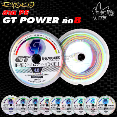 สายพีอีเรียวโกะ  GT POWER ถัก 8 สีมัลติคัลเลอร์ คุณภาพสูง เหนียวมาก ความยาว 150 เมตรต่อ1 ม้วน สั่งยาวต่อเนื่องได้ 1,500 เมตร