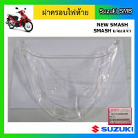 ฝาครอบไฟท้าย ยี่ห้อ Suzuki รุ่น New Smash แท้ศูนย์