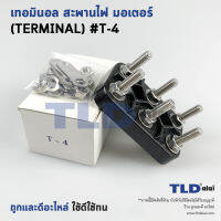 เทอมินอล หรือ สะพานไฟ มอเตอร์ #T4 (ขนาด 60x95mm. ระยะห่างรูยึดน็อต 40mm.) อย่างดี วัสดุแบคกาไลท์ เป็นฉนวนกันไฟ ไม่ละลาย