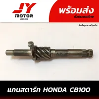 แกนสตาร์ท Honda CB100