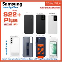เคส samsung S22 + plus  5G Case  Smart Clear View Cover /Silicone Cover with Strap/Protective Standing เคสซัมซุง S22+