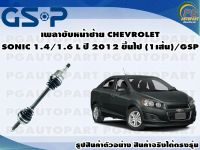 เพลาขับหน้าซ้าย CHEVROLET SONIC 1.4/1.6 L ปี 2012 ขึ้นไป (1เส้น)/GSP