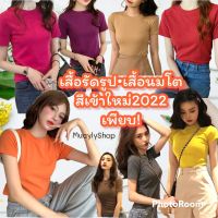 ?S-XL?2022⛅เสื้อคอกลม แขนสั้น สไตล์เกาหลี เสื้อรัดรูป เสื้อนมโต ผ้าคอตตอนผสมสแปนเด็กซ์  ไม่ต้องรีด