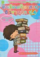 ติวเข้มเตรียมสอบ 8 วิชาหลัก ป.4 ฉบับปรับปรุงล่าสุด พ.ศ. 2560 (0078)