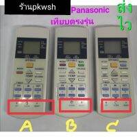 รีโมทแอร์ Panasonic 7542841 รีโมท พานา A75C2841 A75C3623 3ปุ่มล่าง A75C2600 ปุ่ม Icon 2ปุ่มล่าง ปุ่มPatrol