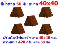 AM ผ้าไมโครไฟเบอร์ ชนาด 40*40 ซ.ม. สีน้ำตาล หนา 420 กรัม แพ็ค 50 ผืน ผ้าเช็ดทำความสะอาด ผ้าล้างรถ หนานุ่ม Car Wash ผ้าเช็ดรถ Microfiber Cleaning Cloth ผ้าเอนกประสงค์ AM-MF-4040 CEC จากร้าน ALL MEN