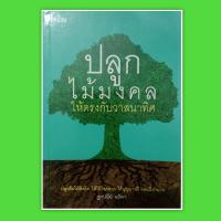 หนังสือดูดวง ปลูกไม้มงคลให้ตรงกับวาสนาทิศ ปลูกต้นไม้  ทิศใดให้ได้   โชคลาภได้บุญบารมีและ  มีอำนาจ  หนังสือโหราศาสตร์  ดูดวง   ไม้มงคล winwinbookshop