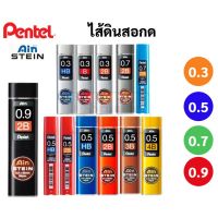 ไส้ดินสอกด Pentel Ain Stein 0.3 / 0.5 / 0.7 / 0.9 ไส้ดินสอเพนเพล HB B 2B 3B 4B ไส้ดินสออันดับหนึ่ง ไส้ดินสอ เขียนเข้ม