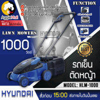 ?? HYUNDAI ?? รถเข็นตัดหญ้า รุ่น HLM-1000 กำลังไฟ 1000 วัตต์ ถังเก็บหญ้า 30 ลิตร แรงดันไฟ 220-240 โวลต์ ความยาวสายไฟ 15 เมตร จัดส่ง KERRY ??