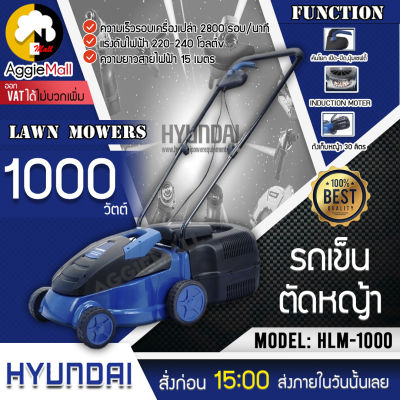 🇹🇭 HYUNDAI 🇹🇭 รถเข็นตัดหญ้า รุ่น HLM-1000 กำลังไฟ 1000 วัตต์ ถังเก็บหญ้า 30 ลิตร แรงดันไฟ 220-240 โวลต์ ความยาวสายไฟ 15 เมตร จัดส่ง KERRY 🇹🇭