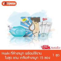 Hashi Plus ฮาชชิ พลัส (ขวดสีฟ้า/ชมพู) อุปกรณ์ล้างจมูก พร้อมน้ำเกลือ 15 ซอง(1 กล่อง) ฮาชิ ขวดล้างจมูก