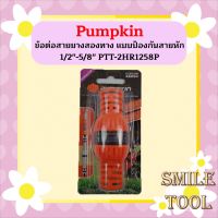 PUMPKIN ข้อต่อสายยางสองทาง แบบป้องกันสายหัก 1/2"-5/8" PTT-2HR1258P  ถูกที่สุด