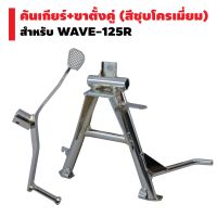 ( โปรสุดคุ้ม... ) (ชุดสุดคุ้ม) ขาตั้งคู่ (หนา/ชุบ) WAVE-125,WAVE-100S ปี2005 + คันเกียร์ (ชุบโครเมี่ยม) สำหรับ WAVE-125R (งานหนา AAA) สุดคุ้ม เฟือง โซ่ แค ต ตา ล็อก เฟือง โซ่ เฟือง ขับ โซ่ เฟือง โซ่ คู่