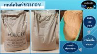 เบนโทไนท์ Bentonite VOLCON นํ้าหนัก 25 กิโลกรัม [สำหรับใช้งานขุดเจาะบ่อบาดาล,เจาะเสาเข็ม,งานโรยพื้นบ่อปลาหรือสระนํ้า,และงานเกษตร]