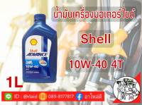 น้ำมันเครื่องมอเตอร์ไซด์ Shell AX7  4T 5W-40 1ลิตร