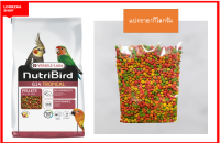 Nutribird G14 tropical อาหารนกพารากีต ขนาดใหญ่ สูตรทรอปิคอล แบ่งขาย1กิโลกรัม