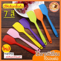 ?ส่งฟรี? ไม้พายซิลิโคน ไร้รอยต่อ ชนิดทึบ bakeaholic รุ่นหนาพิเศษ [มีให้เลือก 7 สี] ชุดไม้พายซิลิโคน พายทาเนย พายซิลิโคน  พายยางซิลิโคน พายทำขนม พายขนม