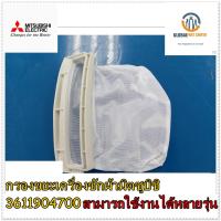 ขายอะไหล่ของแท้/ที่กรองขยะเครื่องซักผ้ามิตซูบิชิ/MITSUBISHI/3611904700