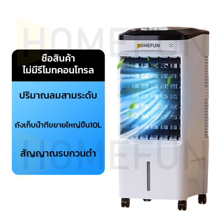 พัดลมไอน้ำเย็น-เคลื่อนปรับอากาศเคลื่อนที่-พัดลมแอร์เย็น-air-coolers-พัดลมไอระเหยเคลื่อนที่-พัดลมเเอร์เย็น-พัดลมแอร์เย็นๆ-พัดลมไอน้ำเย็นพั