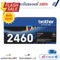 Brother TN-2460 ตลับหมึกโทนเนอร์ ของแท้ 100% มีรับประกัน #หมึกเครื่องปริ้น hp #หมึกปริ้น   #หมึกสี   #หมึกปริ้นเตอร์  #ตลับหมึก