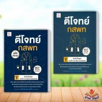 หนังสือ ตีโจทย์ กสพท (ฉบับปรับปรุง) พ.5,ตีโจทย์ กสพท (ฉบับปรับปรุง) ผู้แต่ง ครูพี่กล้องและครูพี่กิ๊ก สนพ.GANBATTE หนังสือคู่มือเรียน