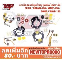 ขายถูก ถ่านไดสตาร์ท ชุดใหญ่ ชุดซ่อมไดสตาร์ท CLICK / DREAM-100 / WAVE-100 / SONIC / WAVE-125 เวฟ โซนิค คลิก ดรีม [MS1214-MS1217] (ลด+++) อะไหล่มอเตอร์ไซค์ แต่งมอเตอร์ไซค์ อะไหล่รถมอเตอร์ไซค์  อะไหล่มอไซค์