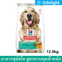 [12.9kg] Hills Science Diet Perfect Weight Adult Dog Food อาหารสุนัข ฮิลส์ สำหรับสุนัขโต ควบคุมน้ำหนัก ขนาด 12.9กก. (1 กระสอบ)