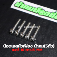 (5ตัวคุ้มกว่า) น้อตเลสหัวเฟืองน้าคม เบอร์10 ยาว35mm (M6*35) 1ชุด5ตัว น้อตเลสเบอ10 น้อตเบอ10 น้อตเลสหัวเฟืองเบอ10 น้อตเลสน้าคม น้อตน้าคมเบอร์10