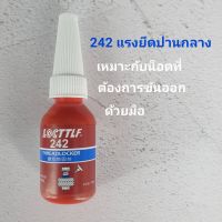 สินค้าจัดส่งฟรี, น้ำยาล็อกเกลียว น้ำยากันคลาย แรงยึดปานกลาง แรงยึดสูง เบอร์ 242, 10ml/50ml, (มีเก็บปลายทาง)