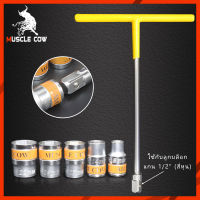 MUSCLE COW ลูกบล็อกสั้น 1/2 (4 หุน) ขนาด 8-22มม. ลูกบล็อค บล็อกสั้น ลูกบ๊อกซ์ สั้น 6 เหลี่ยม ลูกบล็อกหกเหลี่ยม ประแจบล็อก CR-V แข็งแรง ทนทาน