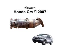 ท่อแคทตาไลติก (Catalytic) Honda CRV GEN 3 **ของแท้ ตามสภาพ