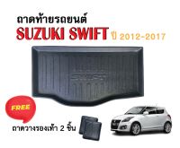 ถาดท้ายรถยนต์ Suzuki Swift ปี 2012-2017 ถาดวางสัมภาระ ถาดวางหลังรถ ถาดรองสัมภาระ รถยนต์ ถาดปูพื้นรถ ถาดสัมภาระ ถาดหลังรถ ถาดรถยนต์ รถ