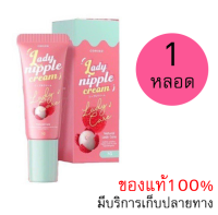 [[ของแท้100%]] Coriko Lady Nipple Cream โคริโกะ เรดี้ นิปเปิ้ล ครีม ครีมทาหัวนม บำรุงปาก กลิ่นลิ้นจี่ ขนาด 7 กรัม (จำนวน 1 กล่อง)