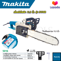 MAKITA เลื่อยโซ่ไฟฟ้า 11.5 นิ้ว รุ่น 5016B (งานเทียบ) สินค้าตรงปก 100%