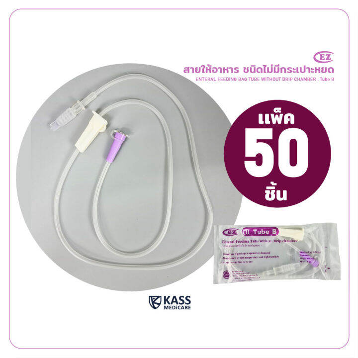 สายให้อาหาร-สายฟีด-แบบไม่มีกระเปาะ-ez-tube-b-nutrition-enteral-feeding-tube-แพ็ค-50-ชิ้น