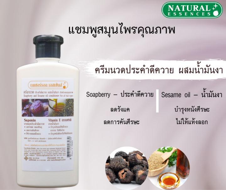 แชมพูประคำดีควาย-ผสมน้ำมันงา-และครีมนวดผม-natural-essence-ขนาด-350-ml