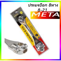 สินค้าขายดี!!!! ประแจบ็อก 8 ทาง META 8-21 ของใช้ในบ้าน เครื่องใช้ในบ้าน เครื่องใช้ไฟฟ้า ตกแต่งบ้าน . บ้าน ห้อง ห้องครัว ห้องน้ำ ห้องรับแขก