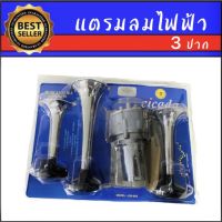 AUTO K ONE แตรลมไฟฟ้า 3 ปาก  24V เสียงดังกังวาน รถบรรทุก,เรือ ใช้ได้หมด