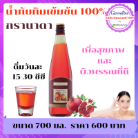 น้ำทับทิม กรานาดา น้ำทับทิมกิฟฟารีน 100% (1 ขวด ขนาด 700 มล.) ตรากิฟฟารีน