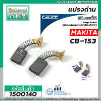 ถ่านหินเจียร NKT FOR MAKITA  CB-153  ( 6.5 x 13.5 x 16 mm.)แปรงถ่านคุณภาพมาตราฐาน NKTแปรงถ่านจากประเทศเยอรมัน #1500140