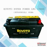 ROVOTO SUPER POWER series LN4-10000 SU585H32L แบตเตอรี่รถยนต์ แบตเตอรี่แห้ง แบตรถยุโรป