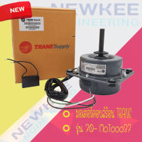 มอเตอร์คอยล์ร้อน TRANE รุ่น 70-MOT00037 / มอเตอร์พัดลมคอยล์ร้อนแอร์เทรน