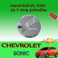 ครอบฝาถังน้ำมัน เชฟโรเลต โซนิก Chevrolet Sonic รุ่น5ประตู ชุบโครเมี่ยม