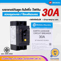 เบรกเกอร์ กันดูด กันรั่ว ✅⚡️ขนาด 30A ยี่ห้อ SHIHLIN ELECTRIC ????