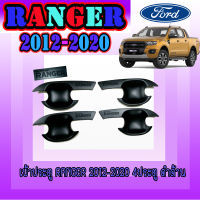 เบ้าประตู/เบ้ารกันรอย/เบ้ารองมือเปิดระตู  Ranger 2012-2020 4ประตู ดำด้าน