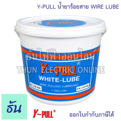Y-Pull น้ำยาร้อยสาย WIRE LUBE 1แกลลอน วายลูบใหญ่ น้ำยาร้อยสายไฟวายลูป ขนาด 3.78 กก. ( White-Lube Wire Pulling Lubricant 1 Gallon 3.78 KGS. ) ธันไฟฟ้า