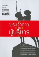 หนังสือ   พระเจ้าตาก ฉบับผู้บริหาร